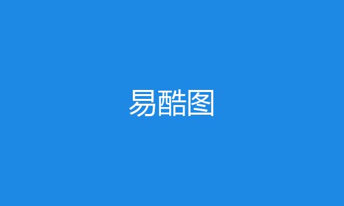 易酷图
