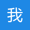 我的世界中国版