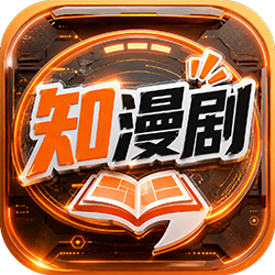 知漫剧