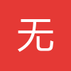 无线论坛