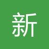 新评科技logo图标