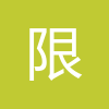限免网站